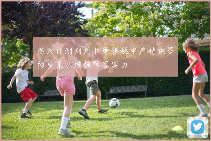 热火计划利用非奢侈税中产特例签约克莱以增强阵容实力