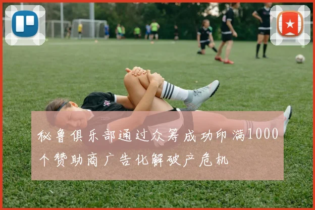 秘鲁俱乐部通过众筹成功印满1000个赞助商广告化解破产危机