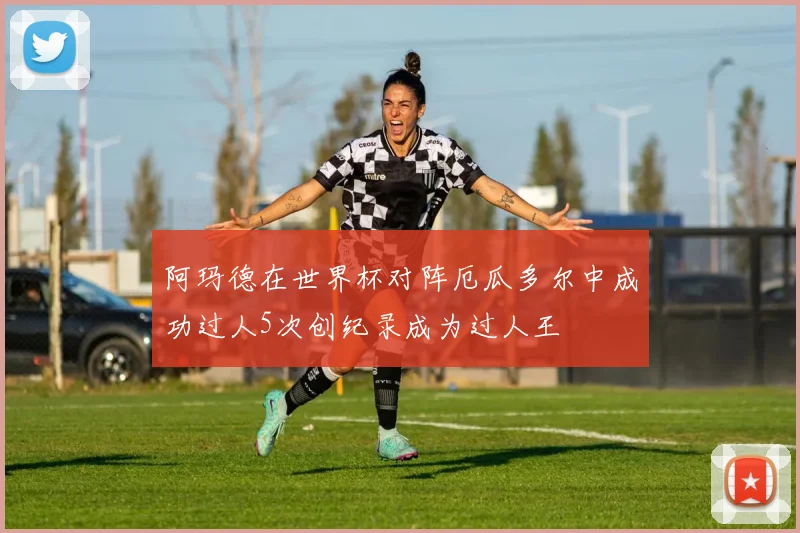阿玛德在世界杯对阵厄瓜多尔中成功过人5次创纪录成为过人王