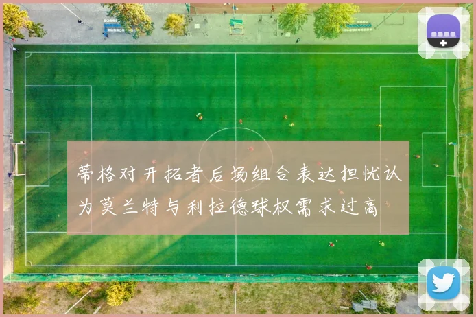 蒂格对开拓者后场组合表达担忧认为莫兰特与利拉德球权需求过高