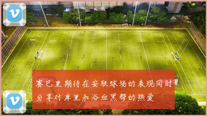 赛巴里期待在安联球场的表现同时分享对库里和浴血黑帮的热爱
