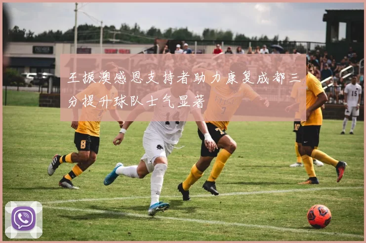 王振澳感恩支持者助力康复成都三分提升球队士气显著