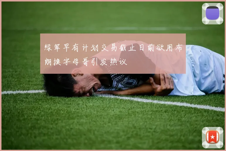 绿军早有计划交易截止日前欲用布朗换字母哥引发热议